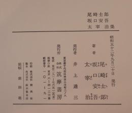 尾崎士郎・坂口安吾・太宰治集