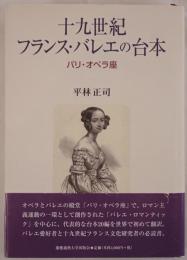 十九世紀フランス・バレエの台本 : パリ・オペラ座