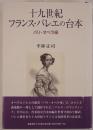十九世紀フランス・バレエの台本 : パリ・オペラ座
