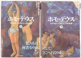 ホモ・デウス : テクノロジーとサピエンスの未来 2冊揃え
