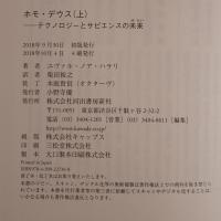 ホモ・デウス : テクノロジーとサピエンスの未来 2冊揃え
