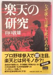 楽天の研究 : なぜ彼らは勝ち続けるのか