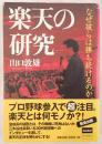 楽天の研究 : なぜ彼らは勝ち続けるのか