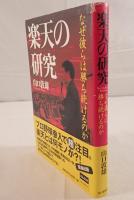 楽天の研究 : なぜ彼らは勝ち続けるのか