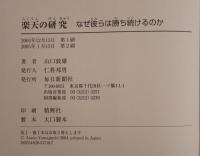 楽天の研究 : なぜ彼らは勝ち続けるのか