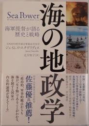 海の地政学