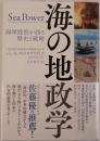 海の地政学