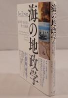 海の地政学