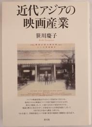 近代アジアの映画産業