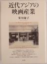 近代アジアの映画産業