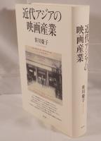 近代アジアの映画産業