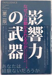 影響力の武器 : なぜ、人は動かされるのか
