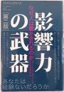 影響力の武器 : なぜ、人は動かされるのか