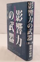 影響力の武器 : なぜ、人は動かされるのか