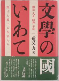 文學の國いわて