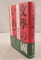 文學の國いわて