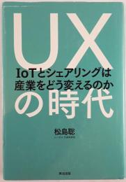 UXの時代