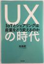 UXの時代