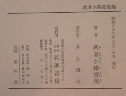 武者小路實篤集