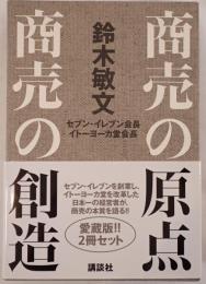 商売の創造　2冊揃え