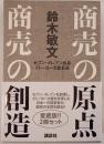 商売の創造　2冊揃え