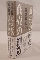 商売の創造　2冊揃え