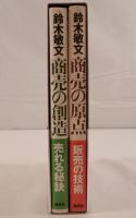 商売の創造　2冊揃え