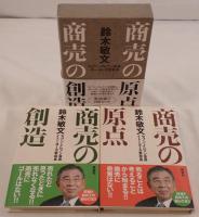 商売の創造　2冊揃え
