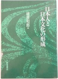 日本人と日本文化の形成