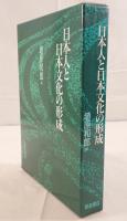 日本人と日本文化の形成