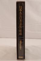 日本人と日本文化の形成