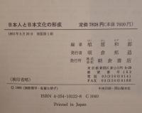 日本人と日本文化の形成