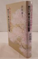 われよりほかに : 谷崎潤一郎最後の十二年