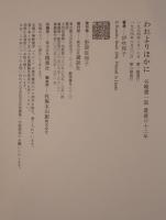 われよりほかに : 谷崎潤一郎最後の十二年