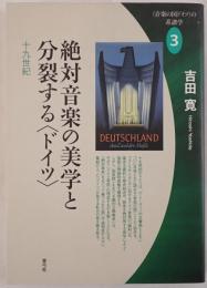 〈音楽の国ドイツ〉の系譜学