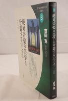 〈音楽の国ドイツ〉の系譜学