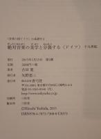 〈音楽の国ドイツ〉の系譜学