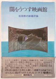 闇をうつす映画館 : 松田修の銀幕評論