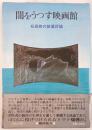闇をうつす映画館 : 松田修の銀幕評論