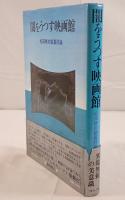 闇をうつす映画館 : 松田修の銀幕評論