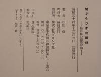 闇をうつす映画館 : 松田修の銀幕評論