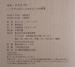 ホモ・デウス : テクノロジーとサピエンスの未来