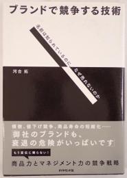 ブランドで競争する技術 : 名前は知られているのに、なぜ売れないのか