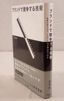 ブランドで競争する技術 : 名前は知られているのに、なぜ売れないのか