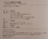 ブランドで競争する技術 : 名前は知られているのに、なぜ売れないのか