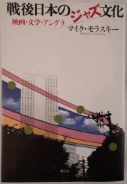 戦後日本のジャズ文化 : 映画・文学・アングラ