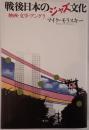 戦後日本のジャズ文化 : 映画・文学・アングラ