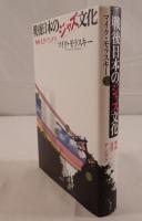 戦後日本のジャズ文化 : 映画・文学・アングラ