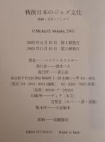 戦後日本のジャズ文化 : 映画・文学・アングラ