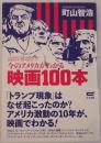 今のアメリカがわかる映画100本